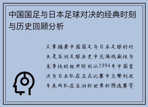 中国国足与日本足球对决的经典时刻与历史回顾分析 中国国足与日本足球对决的经典时刻与历史回顾分析