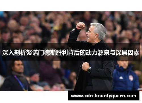 深入剖析努诺门德斯胜利背后的动力源泉与深层因素