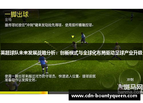 英超球队未来发展战略分析：创新模式与全球化布局驱动足球产业升级