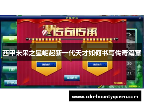 西甲未来之星崛起新一代天才如何书写传奇篇章