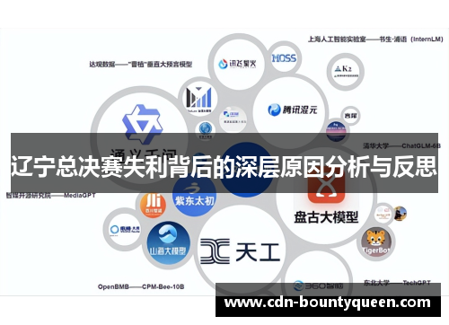 辽宁总决赛失利背后的深层原因分析与反思 辽宁总决赛失利背后的深层原因分析与反思