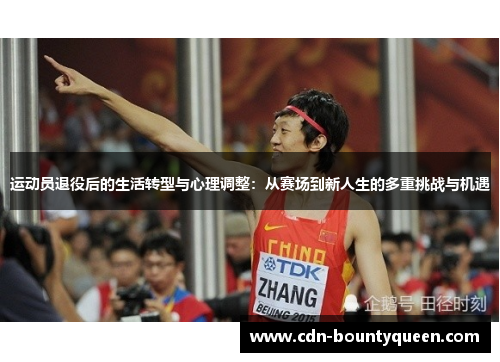 运动员退役后的生活转型与心理调整：从赛场到新人生的多重挑战与机遇