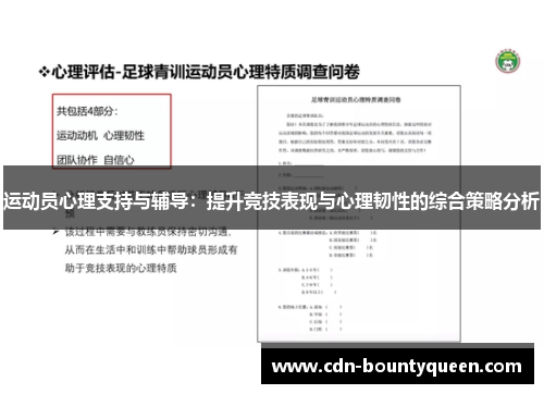 运动员心理支持与辅导:提升竞技表现与心理韧性的综合策略分析 运动员心理支持与辅导:提升竞技表现与心理韧性的综合策略分析