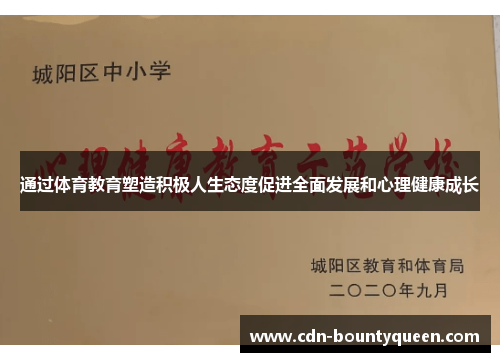 通过体育教育塑造积极人生态度促进全面发展和心理健康成长 通过体育教育塑造积极人生态度促进全面发展和心理健康成长