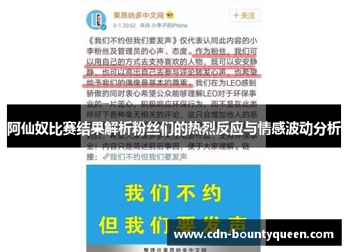 阿仙奴比赛结果解析粉丝们的热烈反应与情感波动分析
