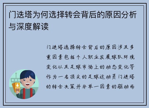 门迭塔为何选择转会背后的原因分析与深度解读 门迭塔为何选择转会背后的原因分析与深度解读