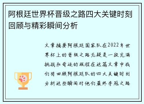 阿根廷世界杯晋级之路四大关键时刻回顾与精彩瞬间分析 阿根廷世界杯晋级之路四大关键时刻回顾与精彩瞬间分析