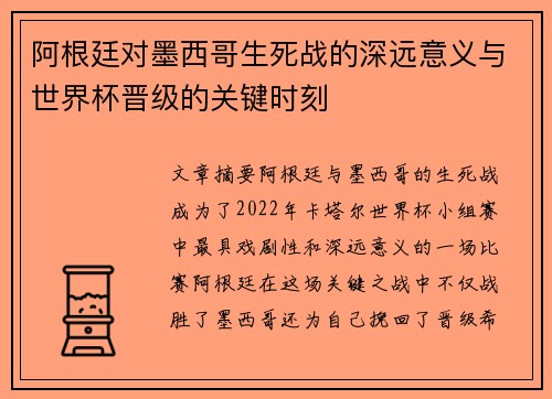 阿根廷对墨西哥生死战的深远意义与世界杯晋级的关键时刻 阿根廷对墨西哥生死战的深远意义与世界杯晋级的关键时刻