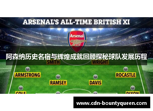 阿森纳历史名宿与辉煌成就回顾探秘球队发展历程