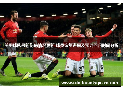 英甲球队最新伤病情况更新 球员恢复进展及预计回归时间分析