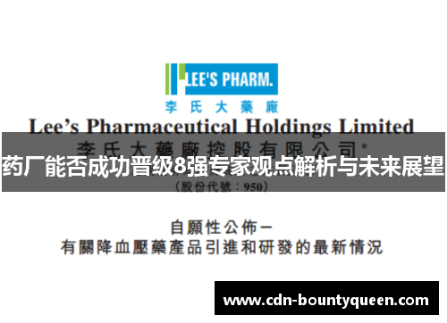 药厂能否成功晋级8强专家观点解析与未来展望 药厂能否成功晋级8强专家观点解析与未来展望