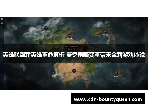 英雄联盟新英雄革命解析 赛季策略变革带来全新游戏体验