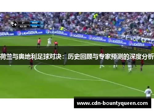 荷兰与奥地利足球对决:历史回顾与专家预测的深度分析 荷兰与奥地利足球对决:历史回顾与专家预测的深度分析