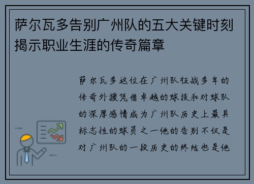 萨尔瓦多告别广州队的五大关键时刻揭示职业生涯的传奇篇章 萨尔瓦多告别广州队的五大关键时刻揭示职业生涯的传奇篇章