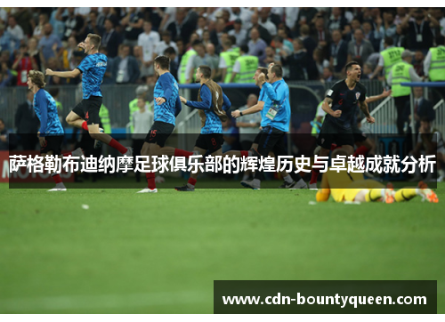 萨格勒布迪纳摩足球俱乐部的辉煌历史与卓越成就分析 萨格勒布迪纳摩足球俱乐部的辉煌历史与卓越成就分析