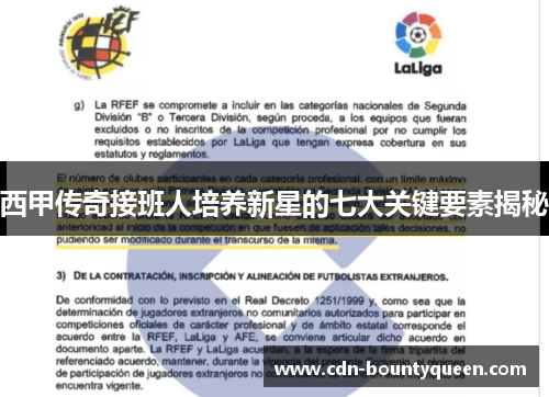 西甲传奇接班人培养新星的七大关键要素揭秘 西甲传奇接班人培养新星的七大关键要素揭秘