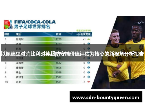 以佩德里对阵比利时英超防守端价值评估为核心的新视角分析报告 以佩德里对阵比利时英超防守端价值评估为核心的新视角分析报告
