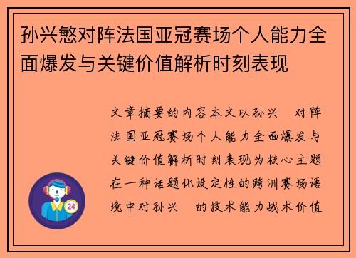 孙兴慜对阵法国亚冠赛场个人能力全面爆发与关键价值解析时刻表现