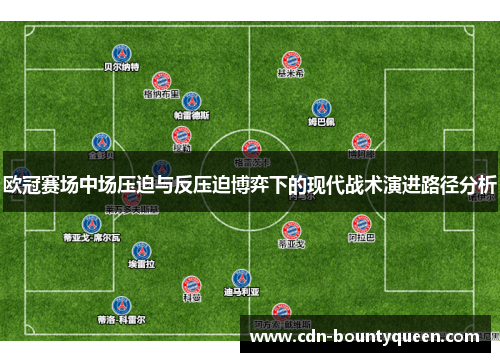 欧冠赛场中场压迫与反压迫博弈下的现代战术演进路径分析