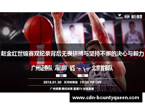 赵金红世锦赛双纪录背后无畏拼搏与坚持不懈的决心与毅力 赵金红世锦赛双纪录背后无畏拼搏与坚持不懈的决心与毅力