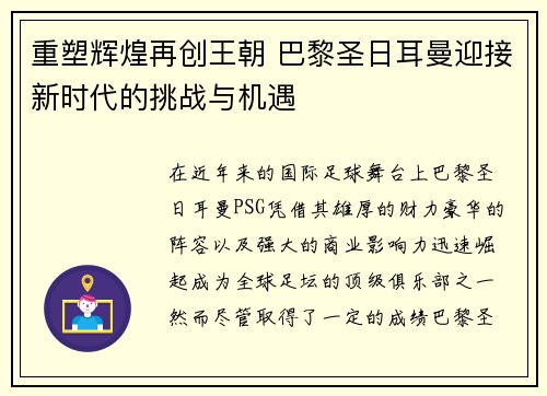 重塑辉煌再创王朝 巴黎圣日耳曼迎接新时代的挑战与机遇 重塑辉煌再创王朝 巴黎圣日耳曼迎接新时代的挑战与机遇