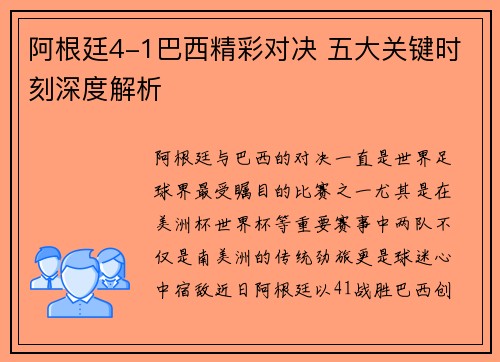 阿根廷4-1巴西精彩对决 五大关键时刻深度解析 阿根廷4-1巴西精彩对决 五大关键时刻深度解析