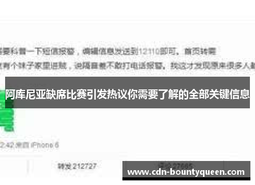 阿库尼亚缺席比赛引发热议你需要了解的全部关键信息 阿库尼亚缺席比赛引发热议你需要了解的全部关键信息