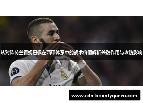 从对阵荷兰看姆巴佩在西甲体系中的战术价值解析关键作用与攻防影响 从对阵荷兰看姆巴佩在西甲体系中的战术价值解析关键作用与攻防影响