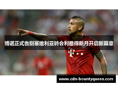 博诺正式告别塞维利亚转会利雅得新月开启新篇章 博诺正式告别塞维利亚转会利雅得新月开启新篇章