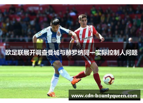 欧足联展开调查曼城与赫罗纳同一实际控制人问题