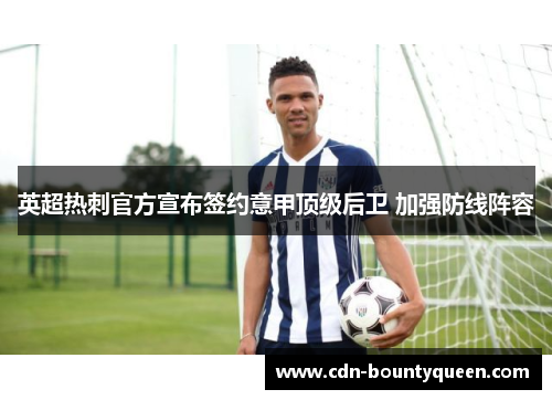 英超热刺官方宣布签约意甲顶级后卫 加强防线阵容