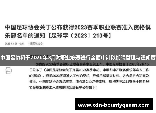 中国足协将于2026年3月对职业联赛进行全面审计以加强管理与透明度
