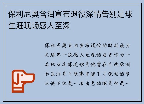保利尼奥含泪宣布退役深情告别足球生涯现场感人至深