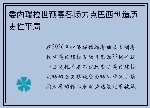 委内瑞拉世预赛客场力克巴西创造历史性平局 委内瑞拉世预赛客场力克巴西创造历史性平局