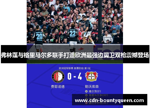弗林蓬与格里马尔多联手打造欧洲最强边翼卫双枪震撼登场 弗林蓬与格里马尔多联手打造欧洲最强边翼卫双枪震撼登场