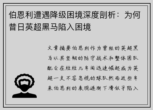 伯恩利遭遇降级困境深度剖析:为何昔日英超黑马陷入困境 伯恩利遭遇降级困境深度剖析:为何昔日英超黑马陷入困境