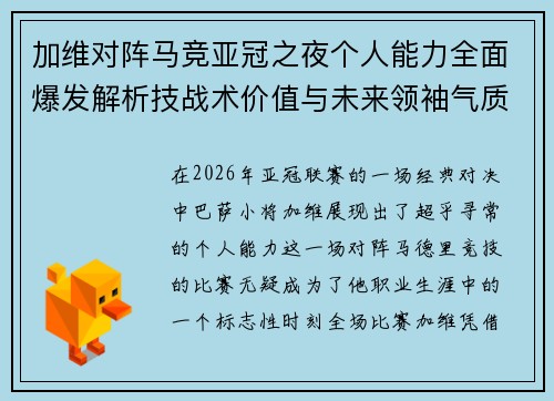 加维对阵马竞亚冠之夜个人能力全面爆发解析技战术价值与未来领袖气质展现 加维对阵马竞亚冠之夜个人能力全面爆发解析技战术价值与未来领袖气质展现