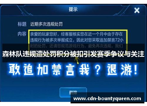森林队违规遭处罚积分被扣引发赛季争议与关注 森林队违规遭处罚积分被扣引发赛季争议与关注