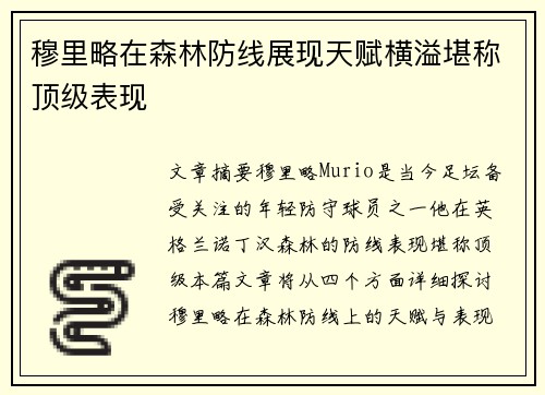 穆里略在森林防线展现天赋横溢堪称顶级表现
