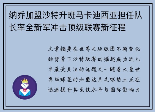 纳乔加盟沙特升班马卡迪西亚担任队长率全新军冲击顶级联赛新征程 纳乔加盟沙特升班马卡迪西亚担任队长率全新军冲击顶级联赛新征程