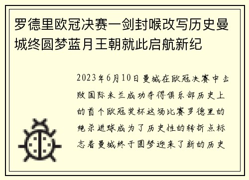 罗德里欧冠决赛一剑封喉改写历史曼城终圆梦蓝月王朝就此启航新纪 罗德里欧冠决赛一剑封喉改写历史曼城终圆梦蓝月王朝就此启航新纪