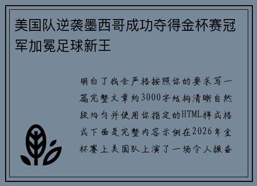 美国队逆袭墨西哥成功夺得金杯赛冠军加冕足球新王 美国队逆袭墨西哥成功夺得金杯赛冠军加冕足球新王