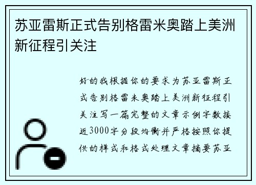 苏亚雷斯正式告别格雷米奥踏上美洲新征程引关注 苏亚雷斯正式告别格雷米奥踏上美洲新征程引关注
