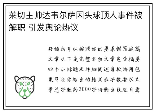 莱切主帅达韦尔萨因头球顶人事件被解职 引发舆论热议 莱切主帅达韦尔萨因头球顶人事件被解职 引发舆论热议
