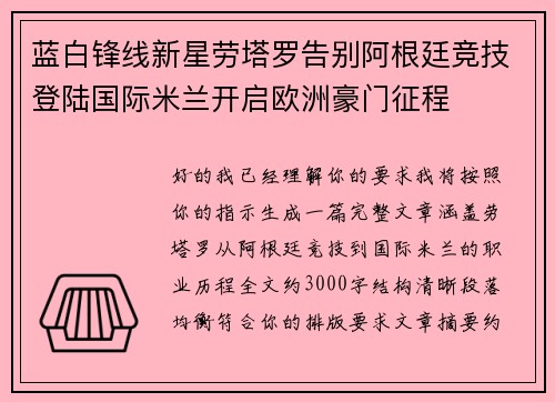 蓝白锋线新星劳塔罗告别阿根廷竞技登陆国际米兰开启欧洲豪门征程 蓝白锋线新星劳塔罗告别阿根廷竞技登陆国际米兰开启欧洲豪门征程