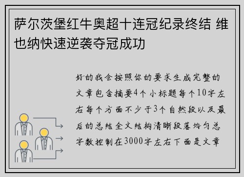 萨尔茨堡红牛奥超十连冠纪录终结 维也纳快速逆袭夺冠成功