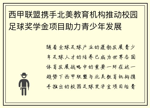 西甲联盟携手北美教育机构推动校园足球奖学金项目助力青少年发展 西甲联盟携手北美教育机构推动校园足球奖学金项目助力青少年发展