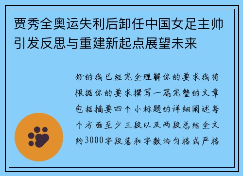 贾秀全奥运失利后卸任中国女足主帅引发反思与重建新起点展望未来 贾秀全奥运失利后卸任中国女足主帅引发反思与重建新起点展望未来