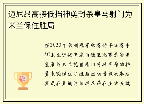 迈尼昂高接低挡神勇封杀皇马射门为米兰保住胜局