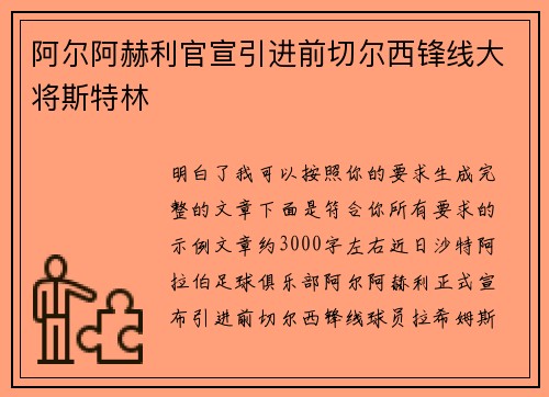 阿尔阿赫利官宣引进前切尔西锋线大将斯特林 阿尔阿赫利官宣引进前切尔西锋线大将斯特林